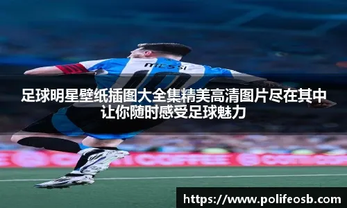 赞布罗塔：尤文必须相信弗拉霍维奇，他重新成为强大的前锋